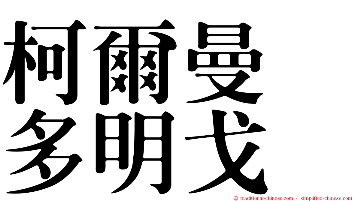 柯爾曼　多明戈